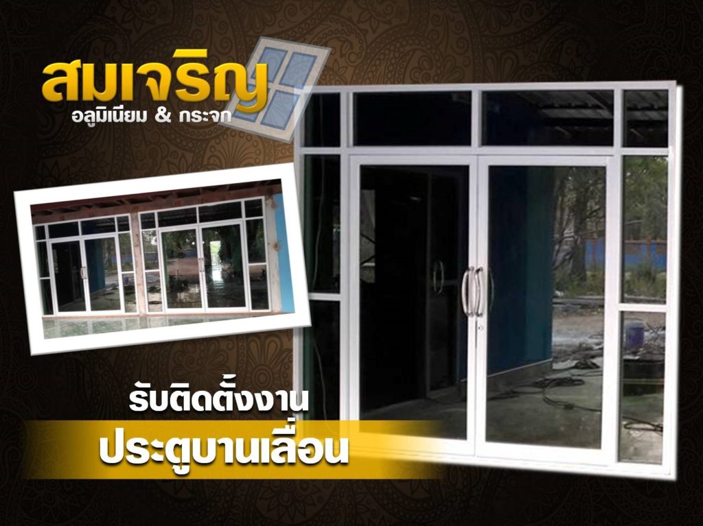 รับติดตั้งงานประตูบานเลื่อน